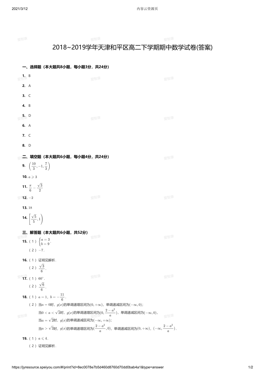 2018~2019学年天津和平区高二下学期期中数学试卷答案.pdf 第 1 页